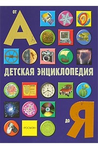 Книга Детская энциклопедия от А до Я