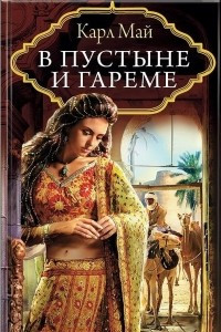 Книга В пустыне и гареме