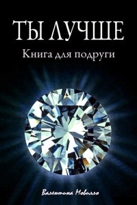 Книга Ты лучше. Книга для подруги