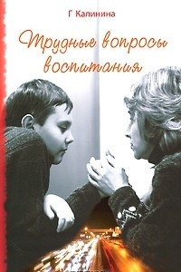 Книга Трудные вопросы воспитания