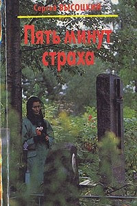 Книга Пять минут страха