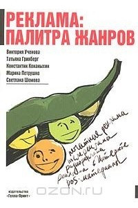 Книга Реклама: палитра жанров