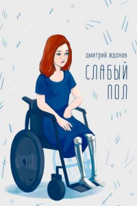 Книга Слабый пол