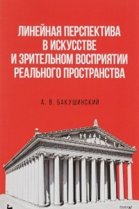 Книга Линейная перспектива в искусстве и зрительном восприятии реального пространства