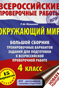 Книга Окружающий мир. Большой сборник тренировочных вариантов заданий для подготовки к ВПР. 15 вариантов