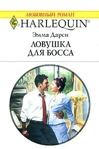 Книга Ловушка для босса