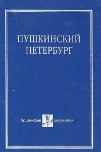 Книга Пушкинский Петербург