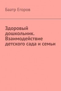 Книга Здоровый дошкольник. Взаимодействие детского сада и семьи