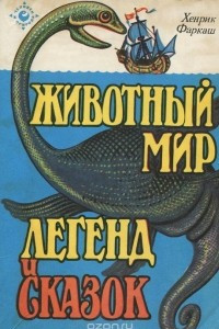 Книга Животный мир легенд и сказок