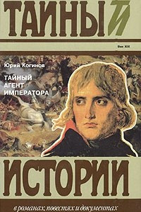 Книга Тайный агент императора