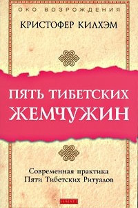 Книга Пять тибетских жемчужин. Современная практика Пяти Тибетских Ритуалов