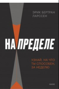 Книга На пределе. Узнай, на что ты способен, за неделю