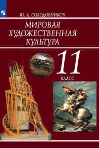 Книга Мировая художественная культура. 11 класс. Учебник