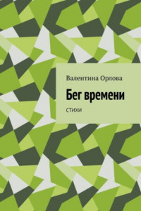 Книга Бег времени. Стихи