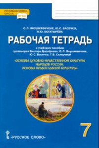 Книга Основы православной культуры. 7 класс. Рабочая тетрадь к учеб.пособию протоиерея Дорофеева В. и др