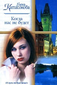 Книга Когда нас не будет