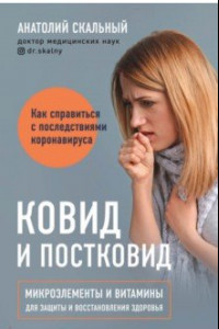 Книга Ковид и постковид. Микроэлементы и витамины для защиты и восстановления здоровья