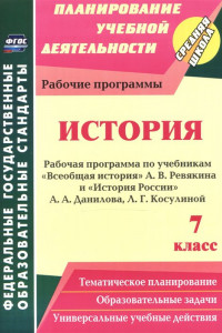 Книга История. 7 класс: рабочая программа по учебникам А. В. Ревякина и А. А. Данилова, Л. Г. Косулиной