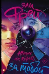 Книга Жизнь на Repeat. За тобой