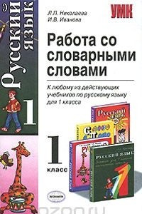 Книга Работа со словарными словами. 1 класс