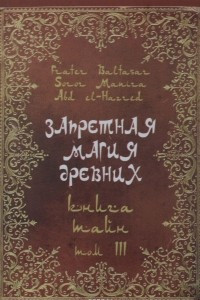 Книга Запретная магия древних. Том 3. Книга тайн