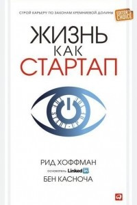 Книга Жизнь как стартап. Строй карьеру по законам Кремниевой долины