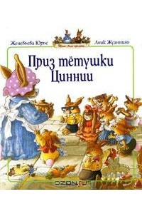 Книга Приз тетушки Циннии