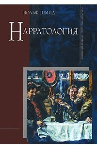 Книга Нарратология