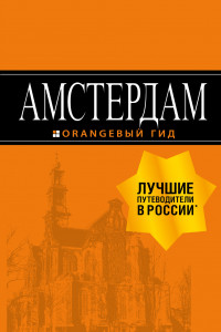 Книга Амстердам: путеводитель+карта. 6-е изд., испр. и доп.