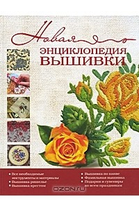 Книга Новая энциклопедия вышивки