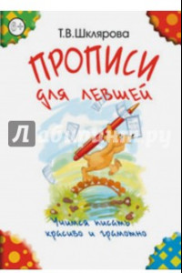 Книга Прописи для левшей. Учимся писать красиво и грамотно. Учебное пособие для детей 7 лет (черно-белые)