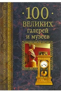 Книга 100 великих галерей и музеев