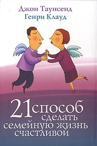 Книга 21 способ сделать семейную жизнь счастливой