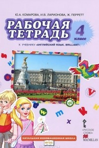 Книга Английский язык. 4 класс. Рабочая тетрадь. К учебнику Ю А. Комаровой, И. В. Ларионовой, Ж. Петтерр