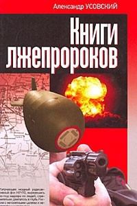 Книга Книги лжепророков