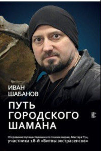 Книга Путь городского шамана. Откровения путешественника по тонким мирам, Мастера Рун