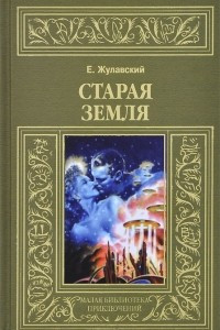 Книга Старая Земля