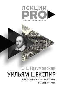 Книга Уильям Шекспир. человек на фоне культуры и литературы. Разумовская О.В.