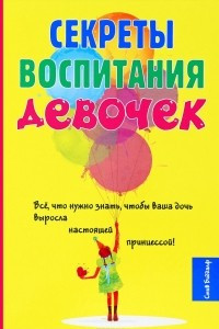 Книга Секреты воспитания девочек