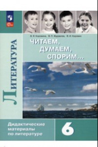 Книга Литература. 6 класс. Читаем, думаем, спорим. Дидактические материалы. ФГОС