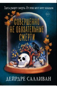 Книга Совершенно не обязательные смерти