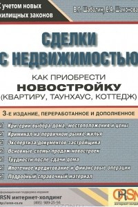 Книга Сделки с недвижимостью. Как приобрести новостройку (квартиру, таунхаус, коттедж)