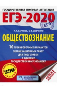 Книга ЕГЭ-20. Обществознание. 10 тренировочных вариантов экзаменационных работ