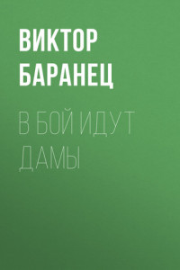 Книга В бой идут дамы