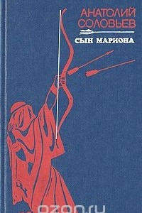 Книга Сын Мариона