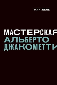 Книга Мастерская Альберто Джакометти