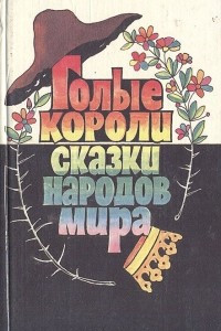 Книга Голые короли. Сказки народов мира