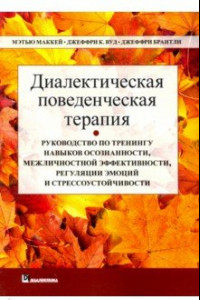 Книга Диалектическая поведенческая терапия. Руководство по тренингу навыков осознанности, межличностной эф