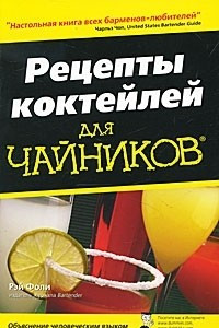 Книга Рецепты коктейлей для чайников