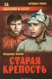 Книга Старая крепость. В 2 томах. Том 2. Книга 3